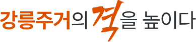 강릉 우미린 더 프리미어
